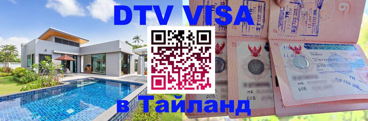 Сколько стоит DTV виза — актуальные цены, оформление даже без документов - Чебоксары  03.10.2025 