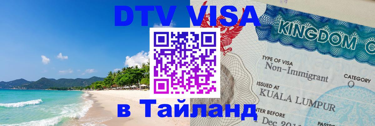 Стоимость и условия DTV визы — оформление в Таиланд под ключ - 06.12.2025 