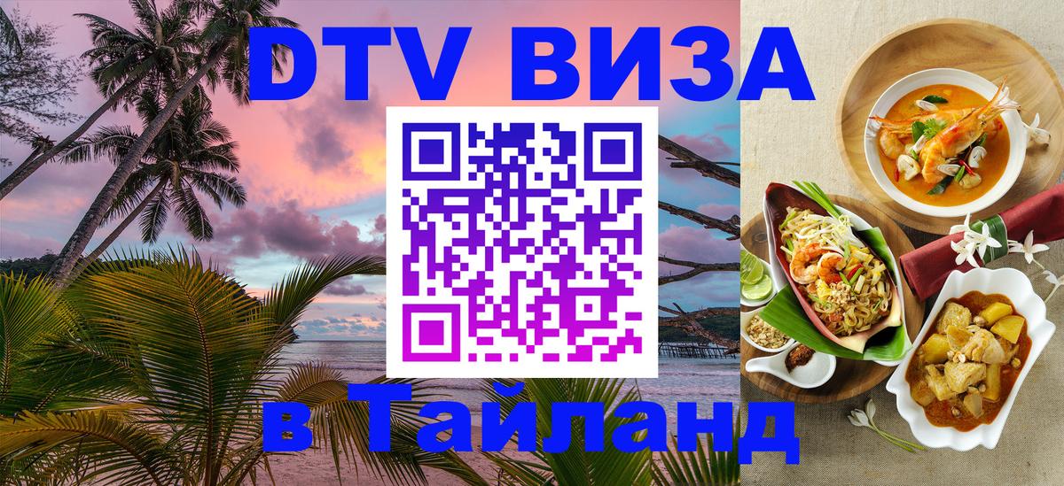 Виза ДТВ на 5 лет в Тайланд 