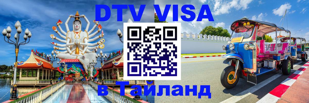 Оформить DTV визу в Тайланд 